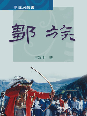 cover image of 鄒族